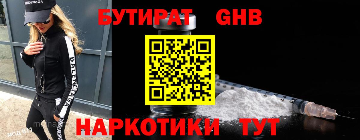 БУТИРАТ оксибутират Тольятти