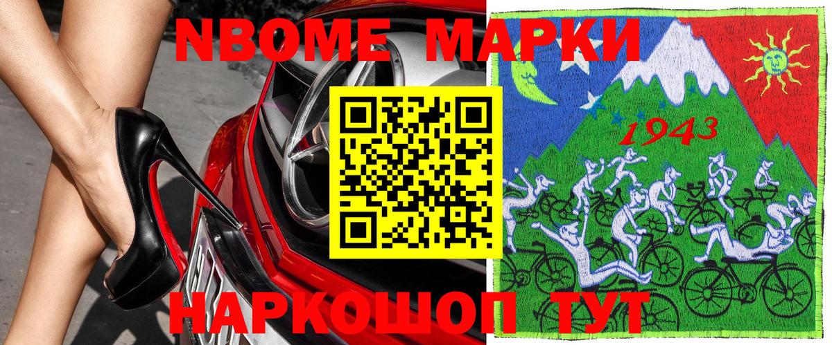 Марки NBOMe 1,5мг Тольятти